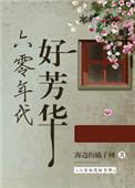 六零年代好芳华盘搜搜