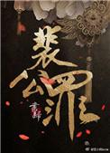 裴公罪txt百度