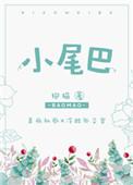 小尾巴葛雨晴