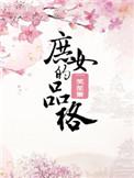 庶女的品格无防盗