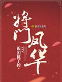 将门凤华全文免费