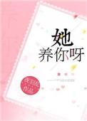 她养我小我养她老
