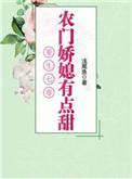 重生农村媳免费全文阅读