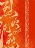 烈火浇愁第二季免费观看全集高清