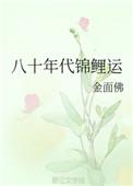 八十年代锦鲤运作者金面佛