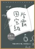国宝级学霸男主什么时候出场