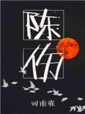 陈伤回南雀TXT百度