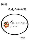 我是你妹妹呀[全息
