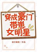 我穿成豪门带崽女明星