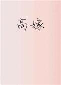 高嫁的男人