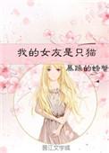 我的女友是只猫by暴躁的螃蟹百度