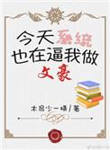 文豪养成系统txt