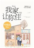 别哭 我家让你住