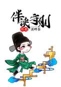 伴读守则txt资源