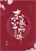 东宫藏病娇(重生)荔箫