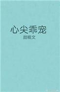 心尖乖宠txt