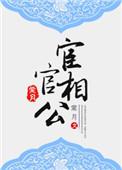 官宦相公他好甜