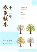 一十二年春夏秋冬