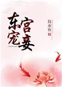 东宫宠妾书包网