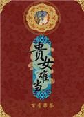 贵女难当(文卿尘)