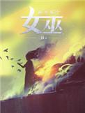放开那个女巫免费观看