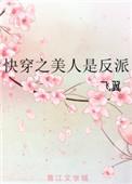 快穿之美人媚免费阅读