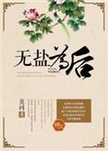无盐为后三观尽毁的背景故事