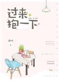 过来 抱紧我