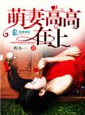 萌妻高高在上全文无删减