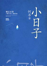 小日子电影全集免费高清播放