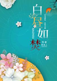 白昼如焚全文阅读