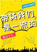 带货我们是一流的番外