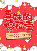 喜妹的傻福宝txt