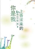 你是我上香求来的青丘千夜免费阅读
