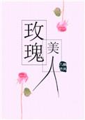 玫瑰美人全文 番外百度