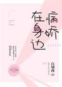 病娇在身边全文免费