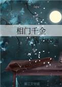 相门千金复仇记原著叫什么名字