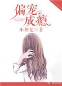 偏宠成瘾短剧