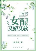 女配又娇又软穿书宋雪娇