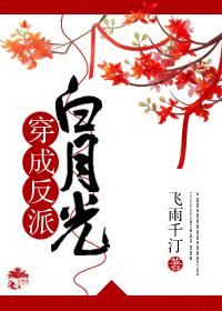 穿成偏执反派的白月光[快穿