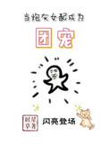 当炮灰女配成为团宠txt