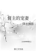 督主的宠妻日常醉月月txt