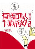 有钱可以为所欲为!!