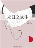 末日之战斗男主结局