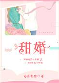甜婚海棠秾