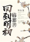 回到明初搞慈善攻受是谁