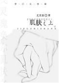 肌肤之上讲了什么故事