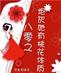 炮灰她有桃花体质穿书朝匪全文阅读最新章节列表