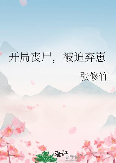 开局变成了丧尸