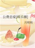 公费恋爱娱乐圈
